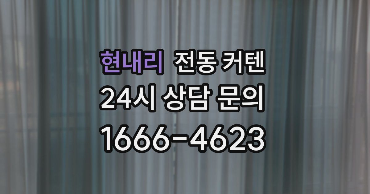 현내리 전동 커텐
