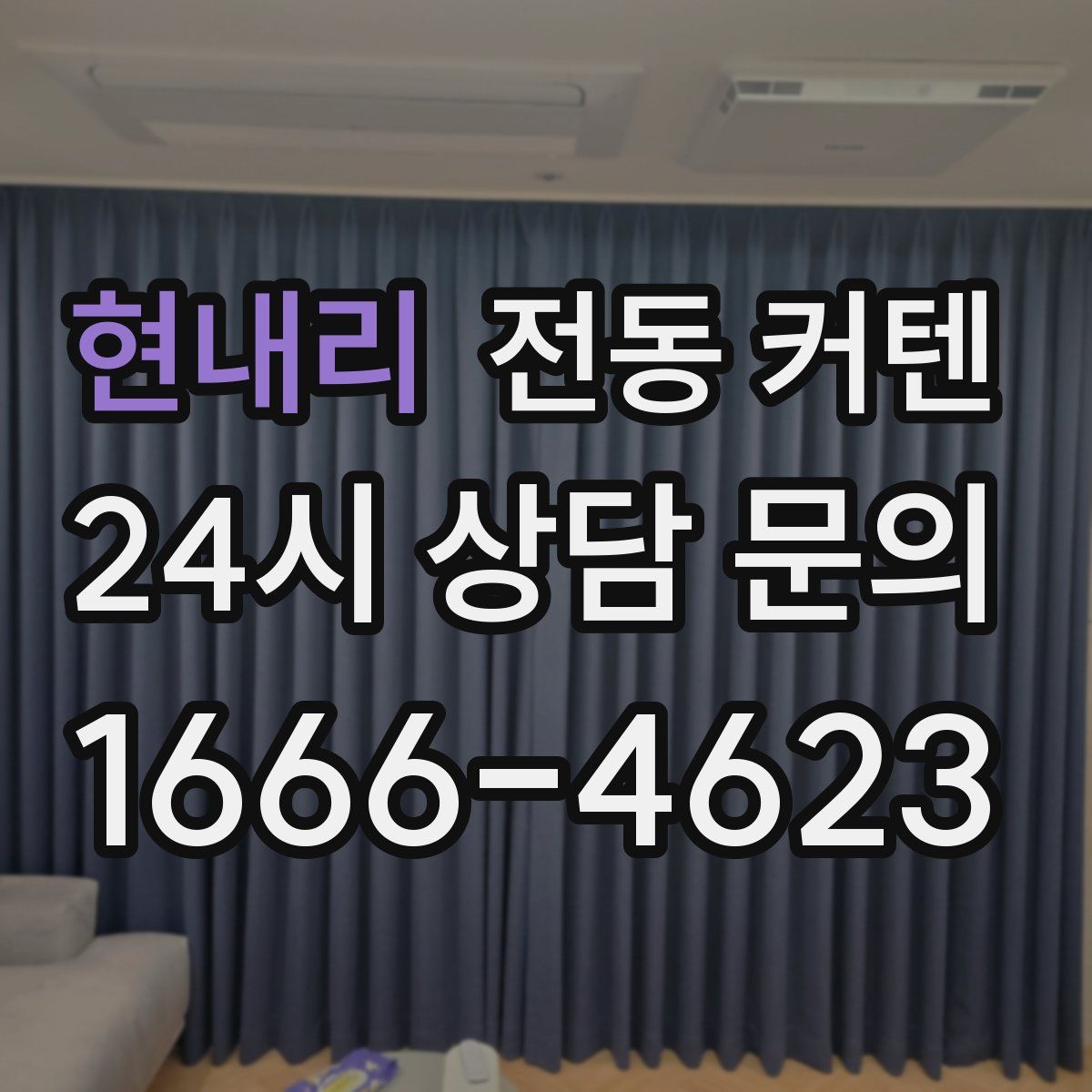 현내리 전동 커텐