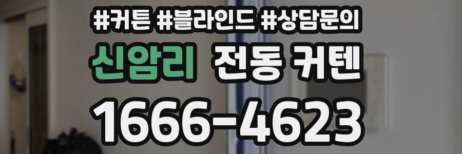 신암리 전동 커텐