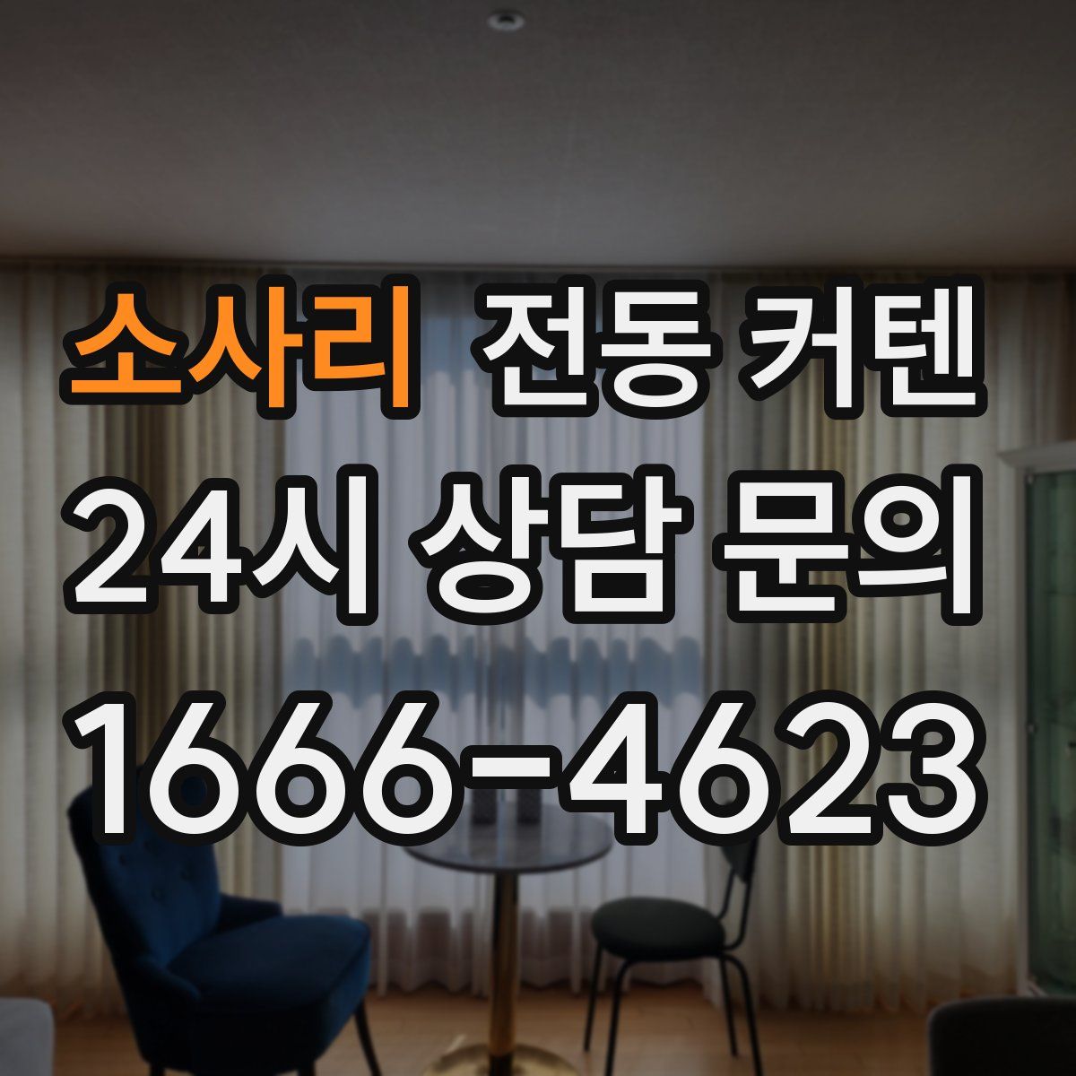 소사리 전동 커텐
