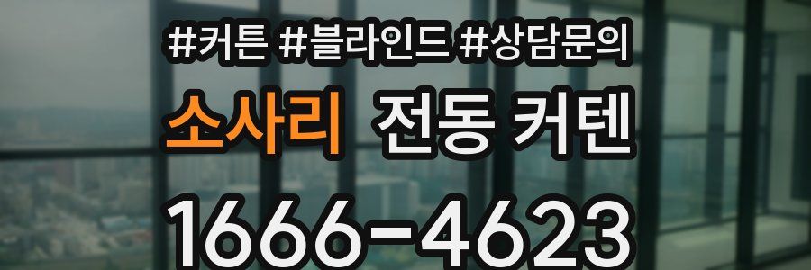 소사리 전동 커텐
