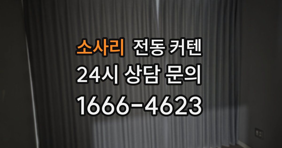 소사리 전동 커텐
