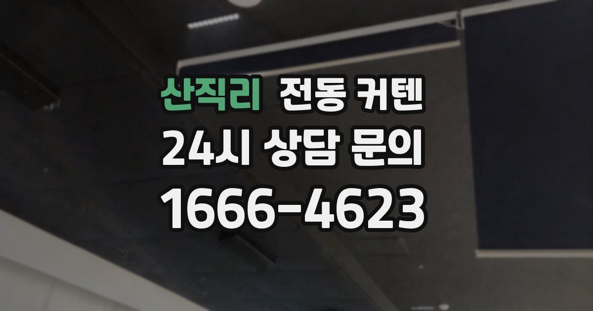 산직리 전동 커텐
