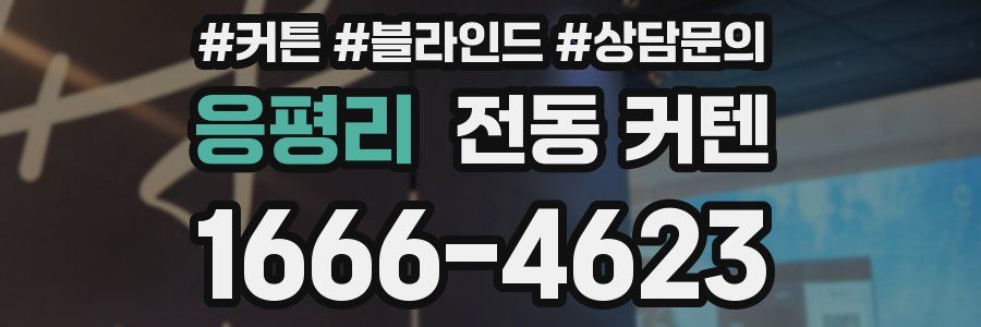 응평리 전동 커텐