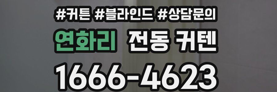 연화리 전동 커텐