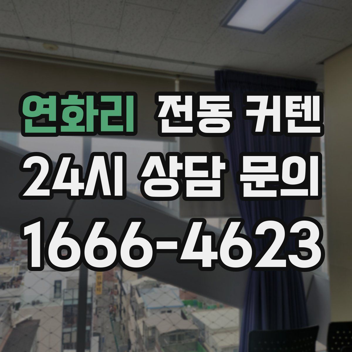 연화리 전동 커텐