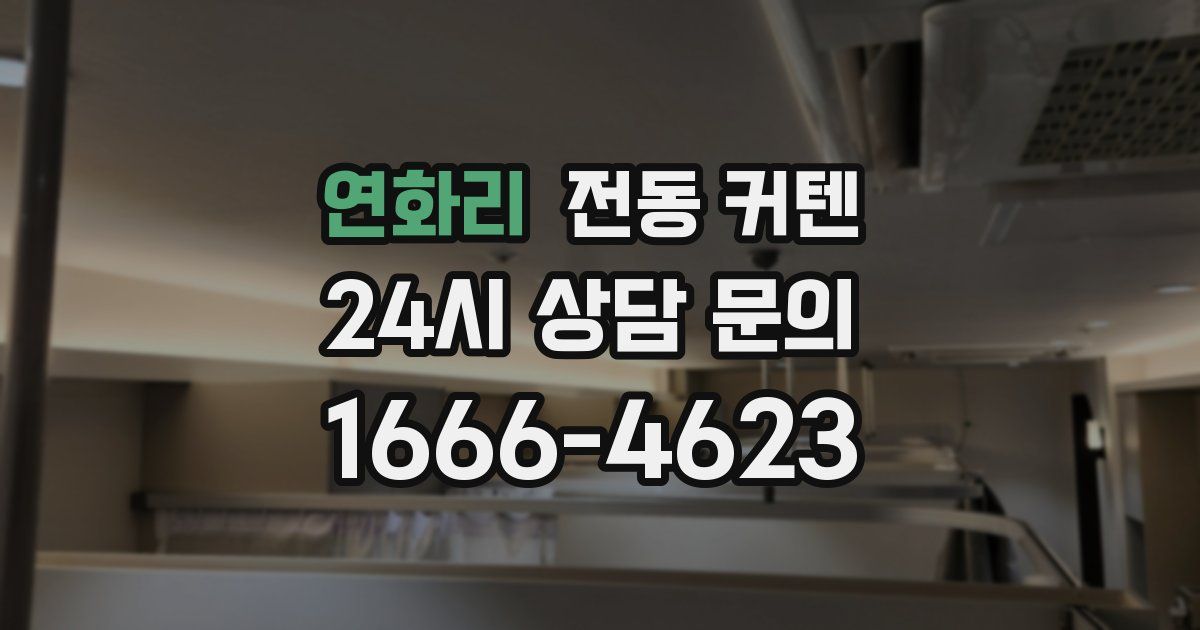 연화리 전동 커텐