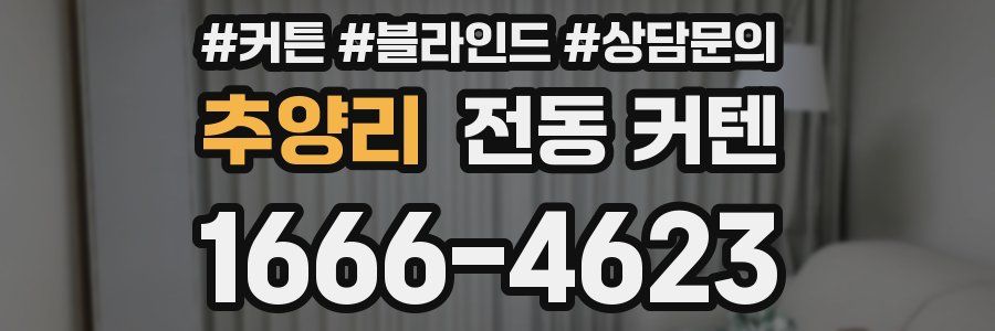 추양리 전동 커텐