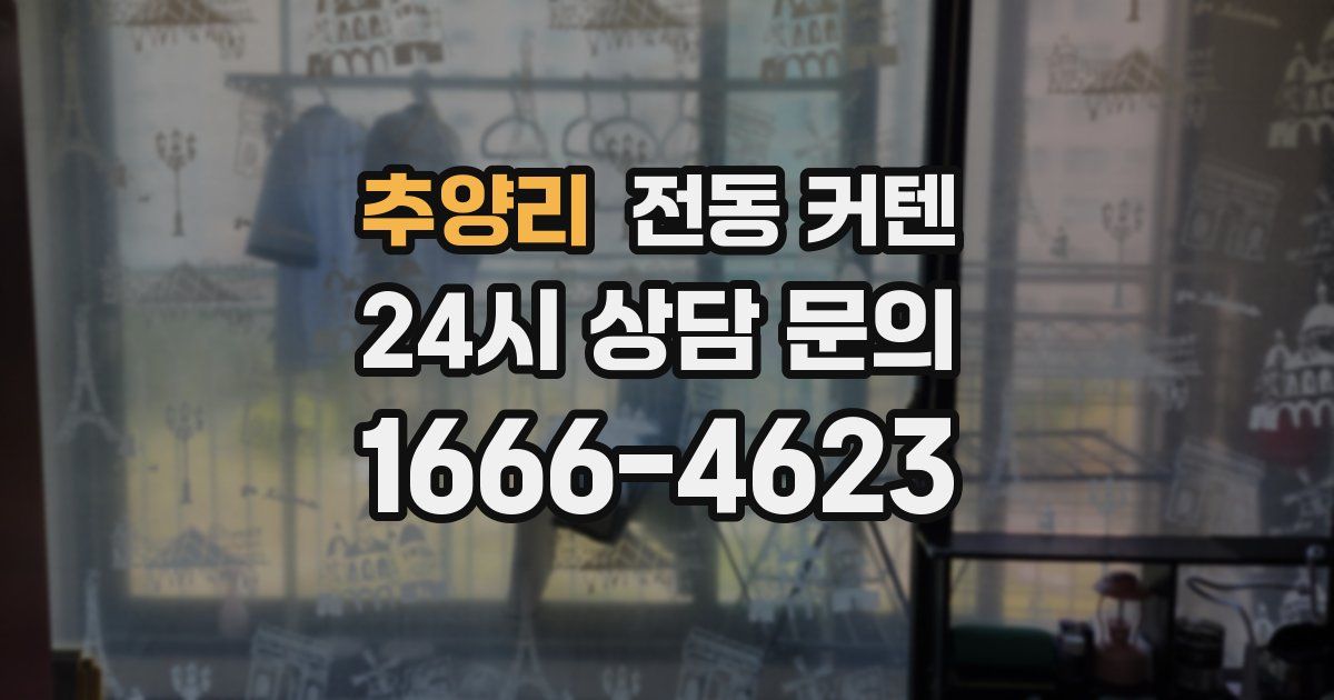 추양리 전동 커텐