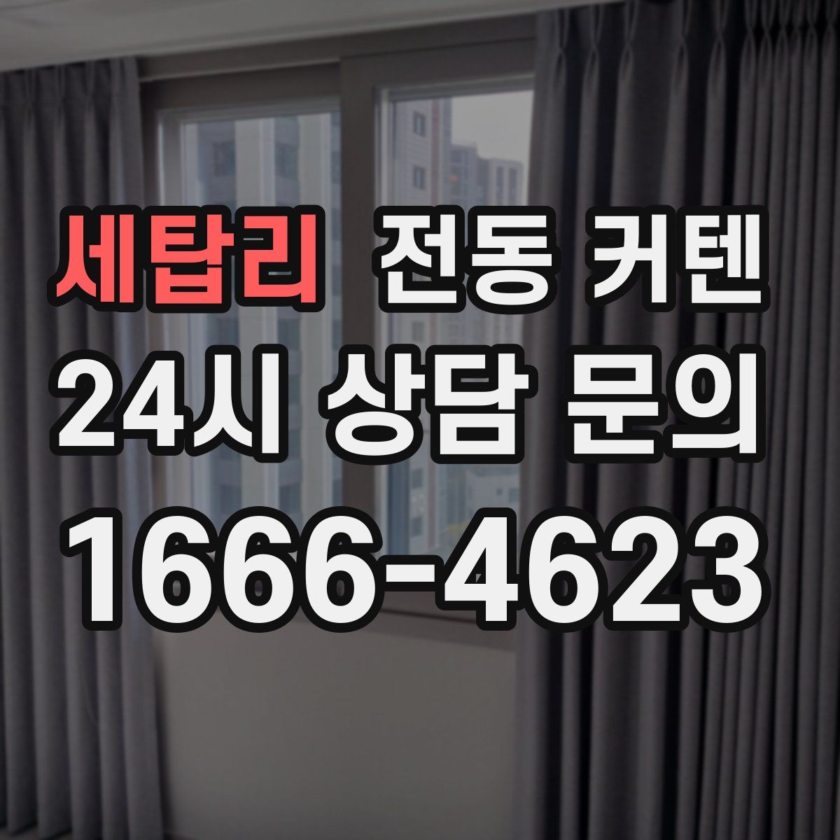 세탑리 전동 커텐