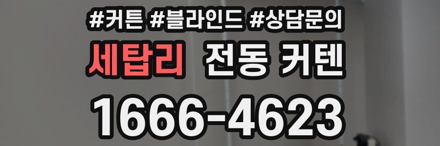 세탑리 전동 커텐