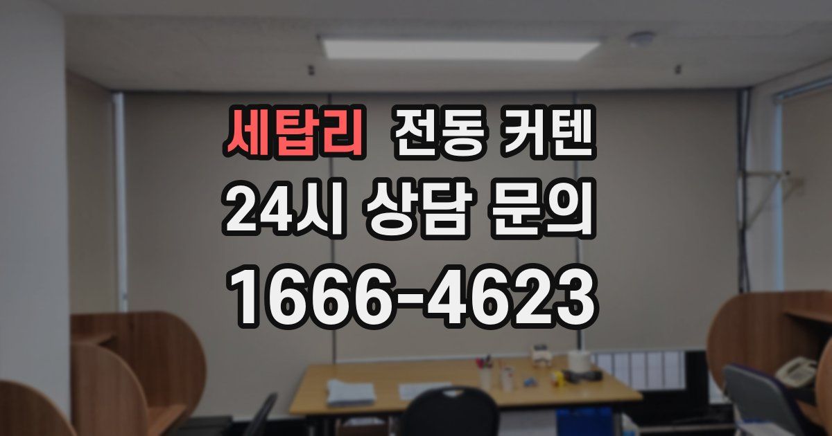 세탑리 전동 커텐