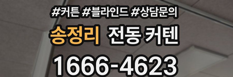 송정리 전동 커텐