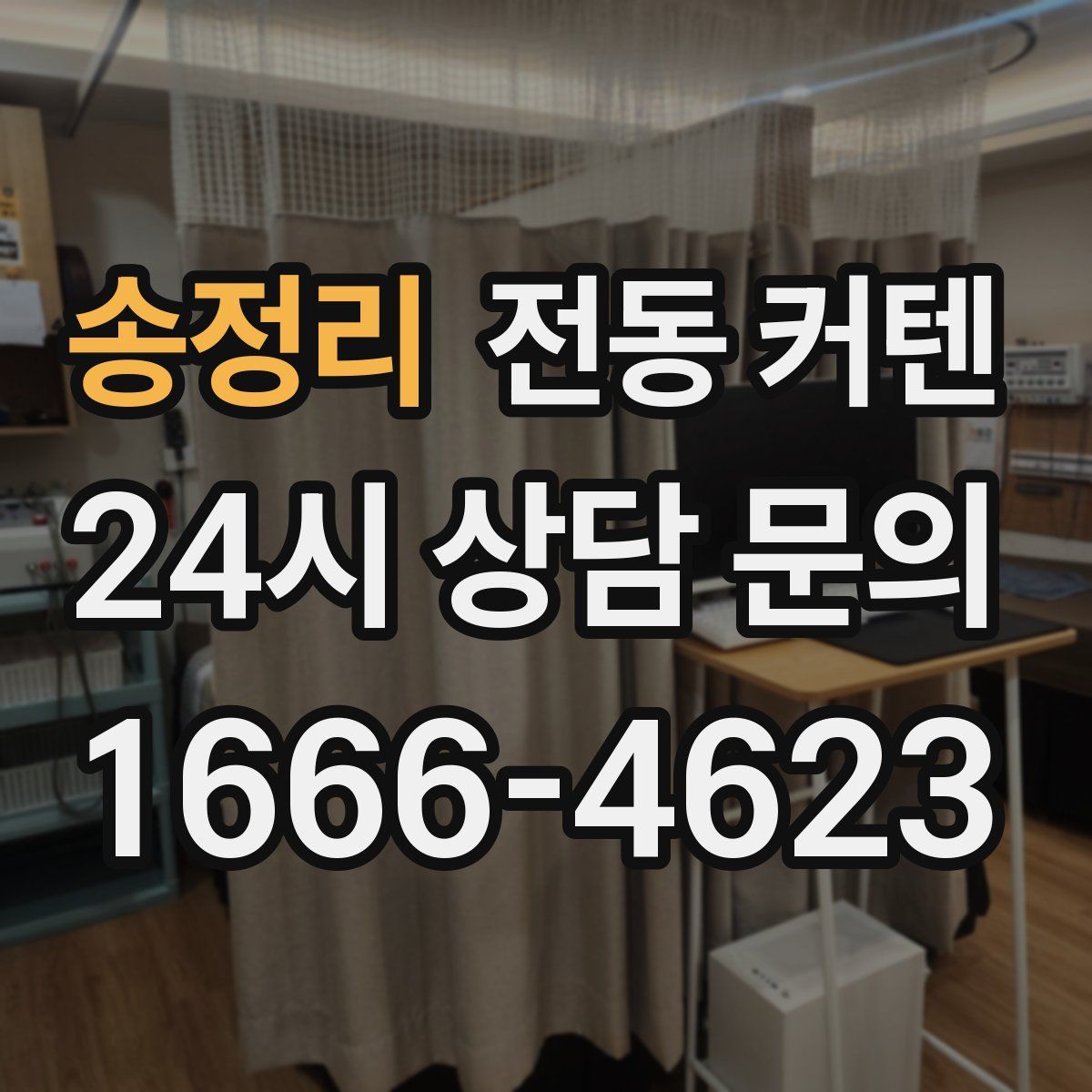 송정리 전동 커텐