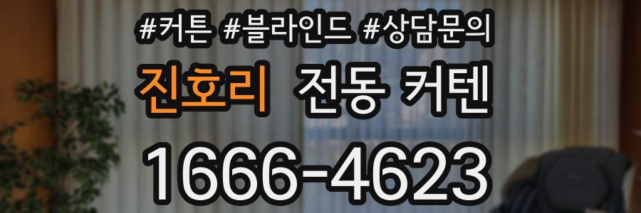 진호리 전동 커텐