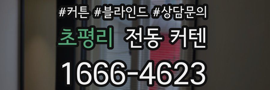 초평리 전동 커텐