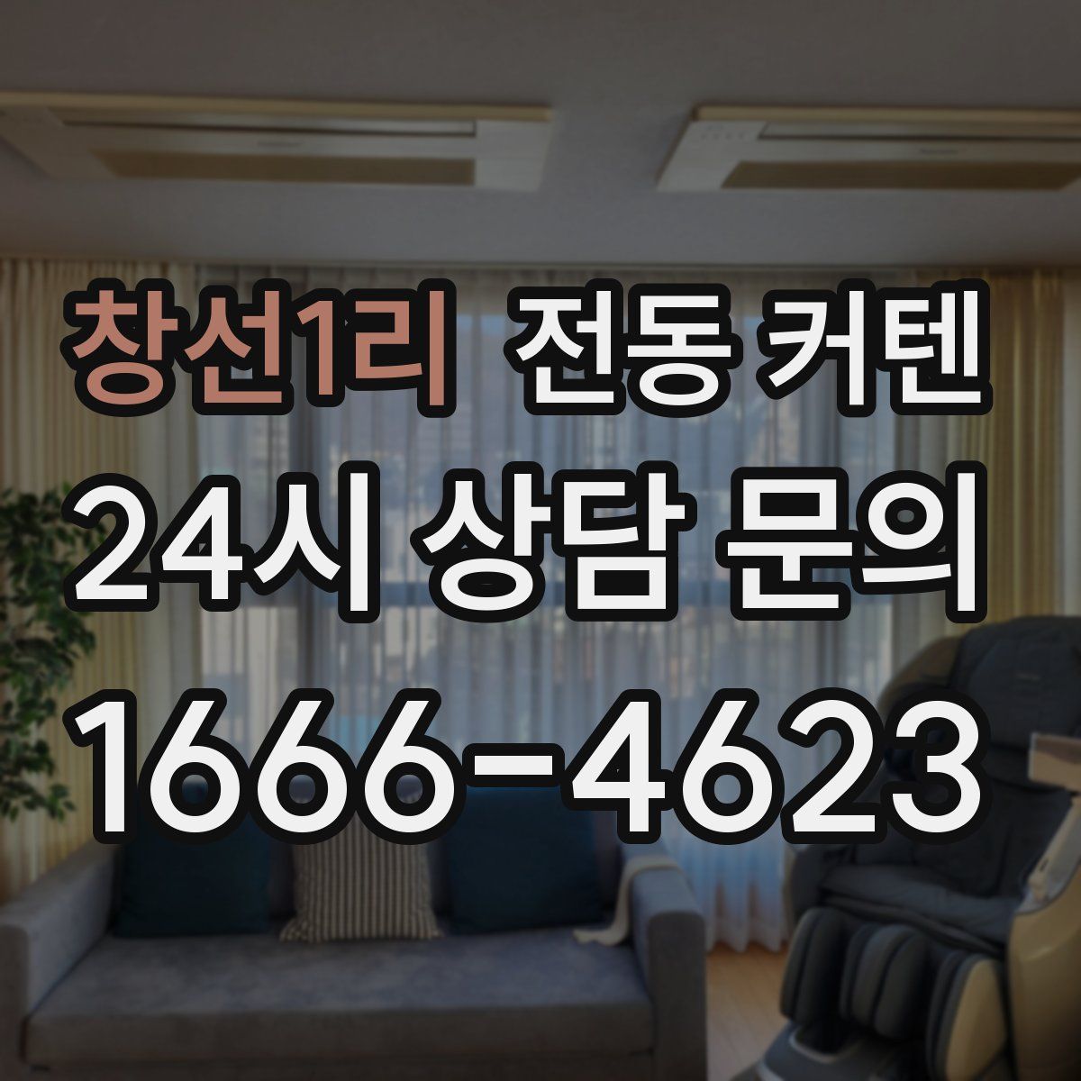 창선1리 전동 커텐