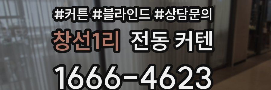 창선1리 전동 커텐