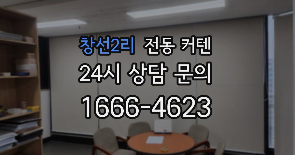 창선2리 전동 커텐