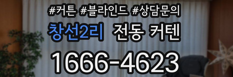 창선2리 전동 커텐