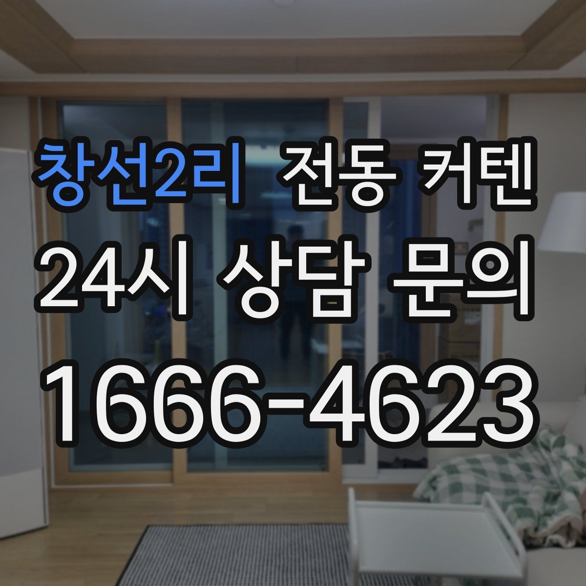 창선2리 전동 커텐