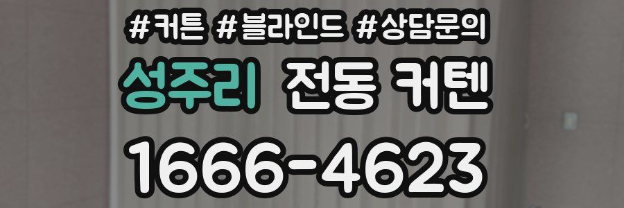 성주리 전동 커텐