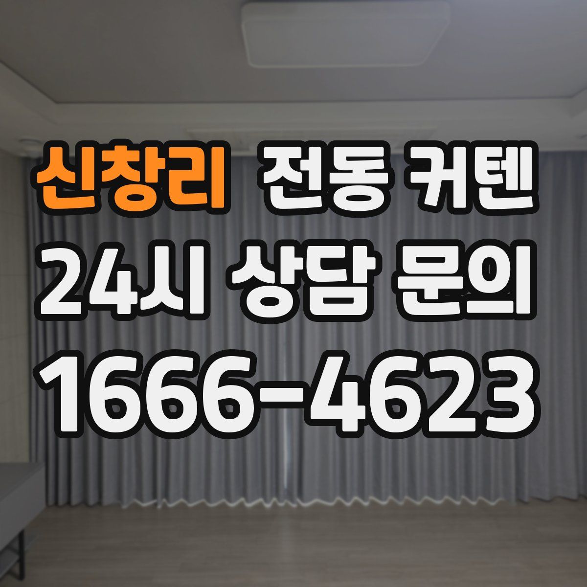 신창리 전동 커텐