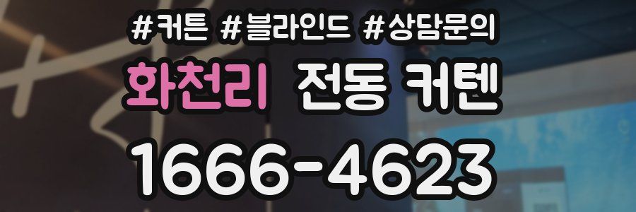 화천리 전동 커텐