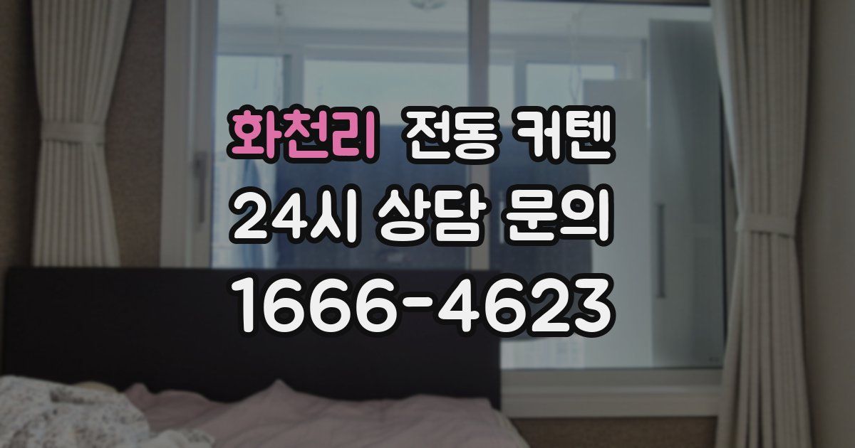 화천리 전동 커텐