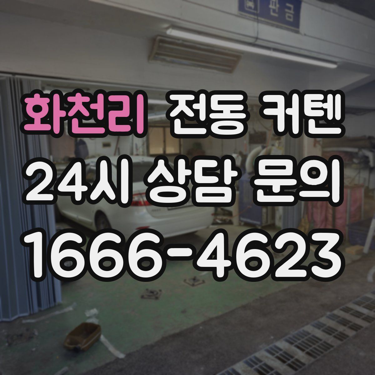 화천리 전동 커텐