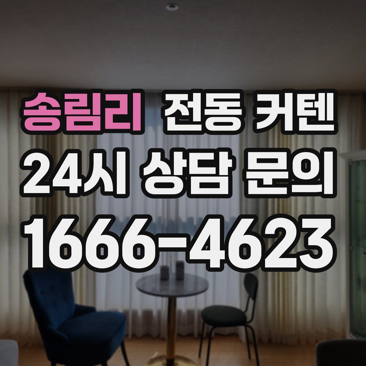 송림리 전동 커텐