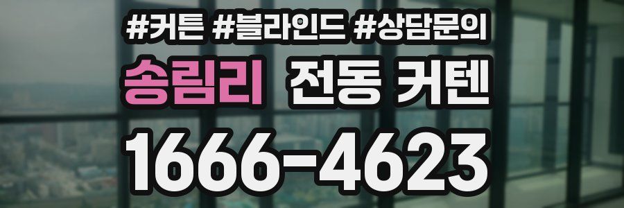 송림리 전동 커텐