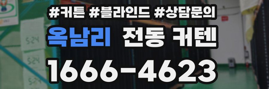 옥남리 전동 커텐