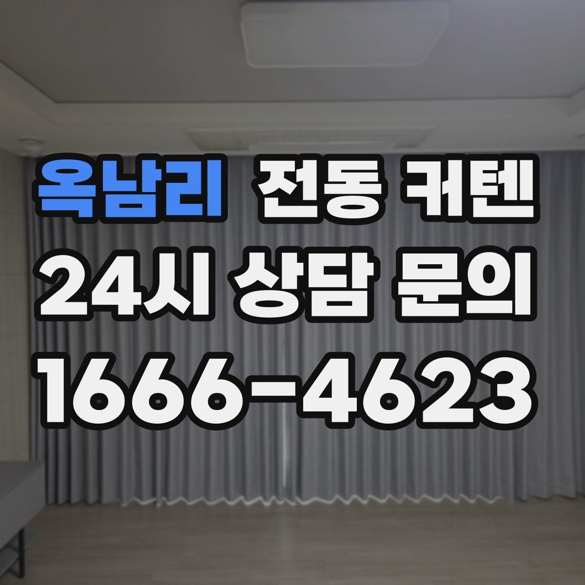 옥남리 전동 커텐