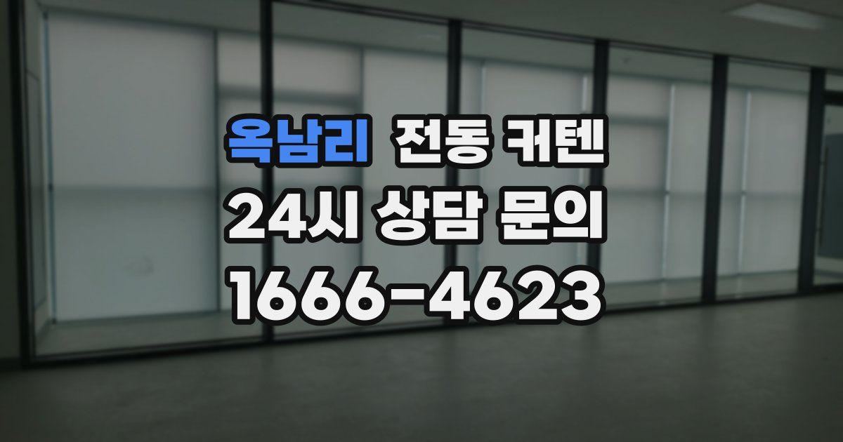 옥남리 전동 커텐