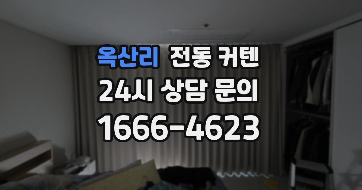 옥산리 전동 커텐