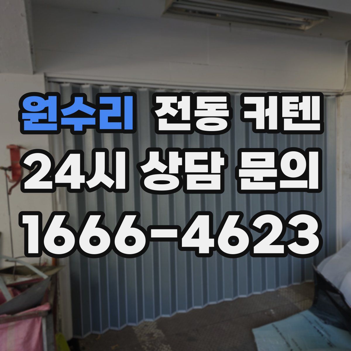 원수리 전동 커텐