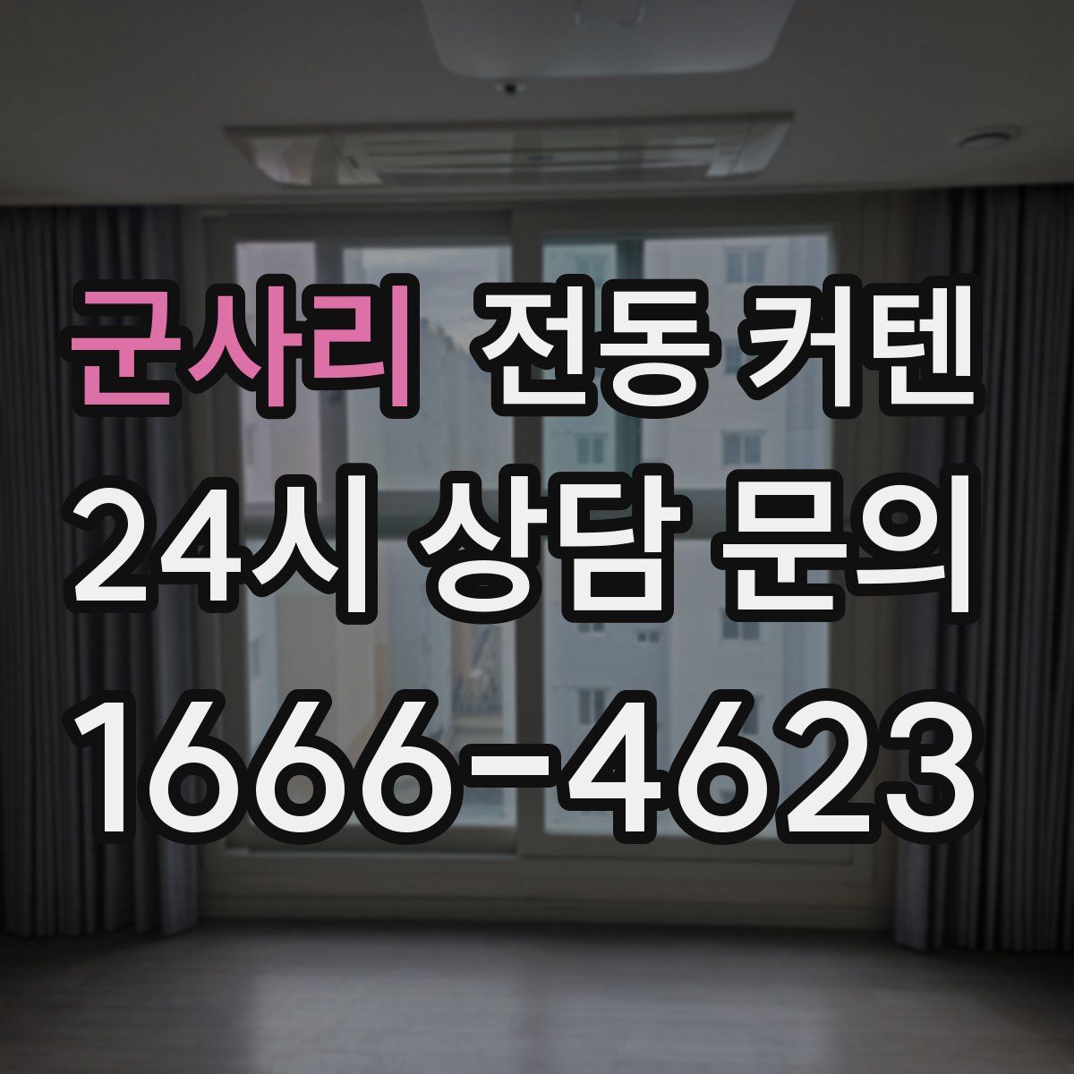 군사리 전동 커텐