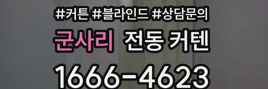 군사리 전동 커텐
