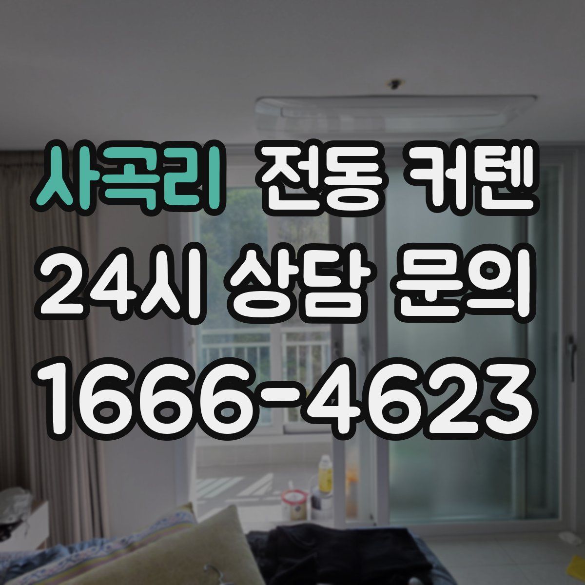 사곡리 전동 커텐