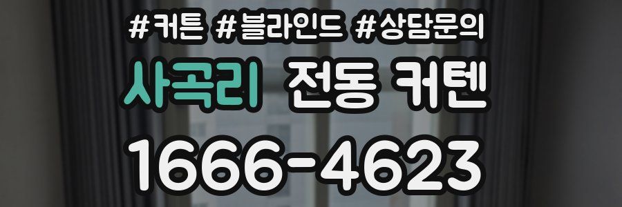 사곡리 전동 커텐