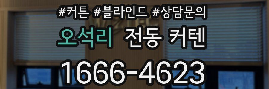 오석리 전동 커텐