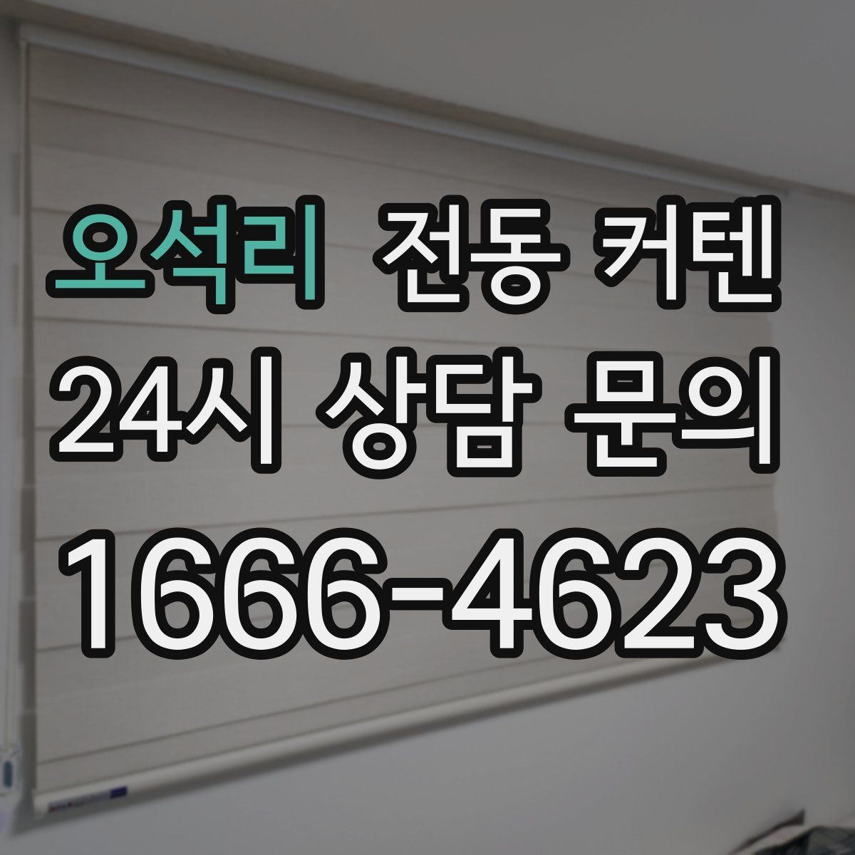오석리 전동 커텐