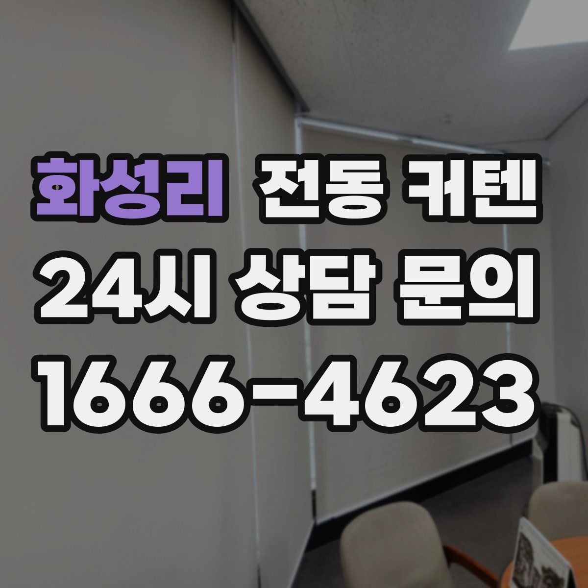 화성리 전동 커텐