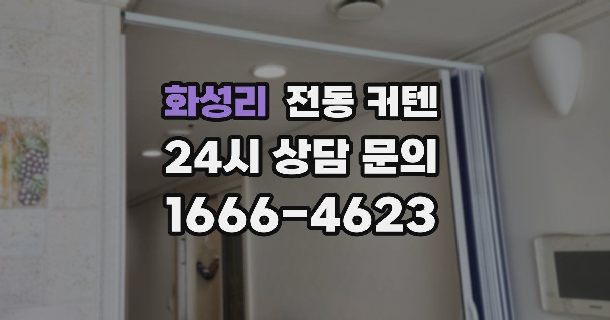 화성리 전동 커텐