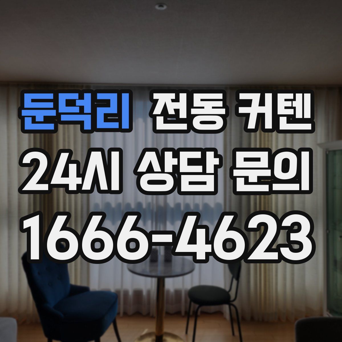 둔덕리 전동 커텐