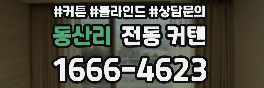 동산리 전동 커텐