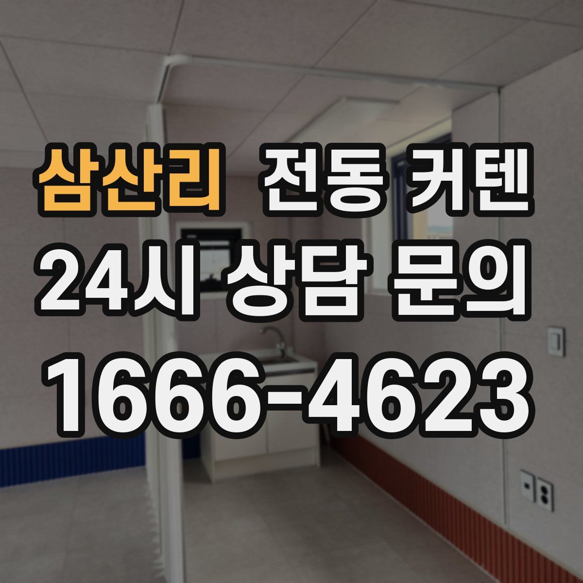 삼산리 전동 커텐