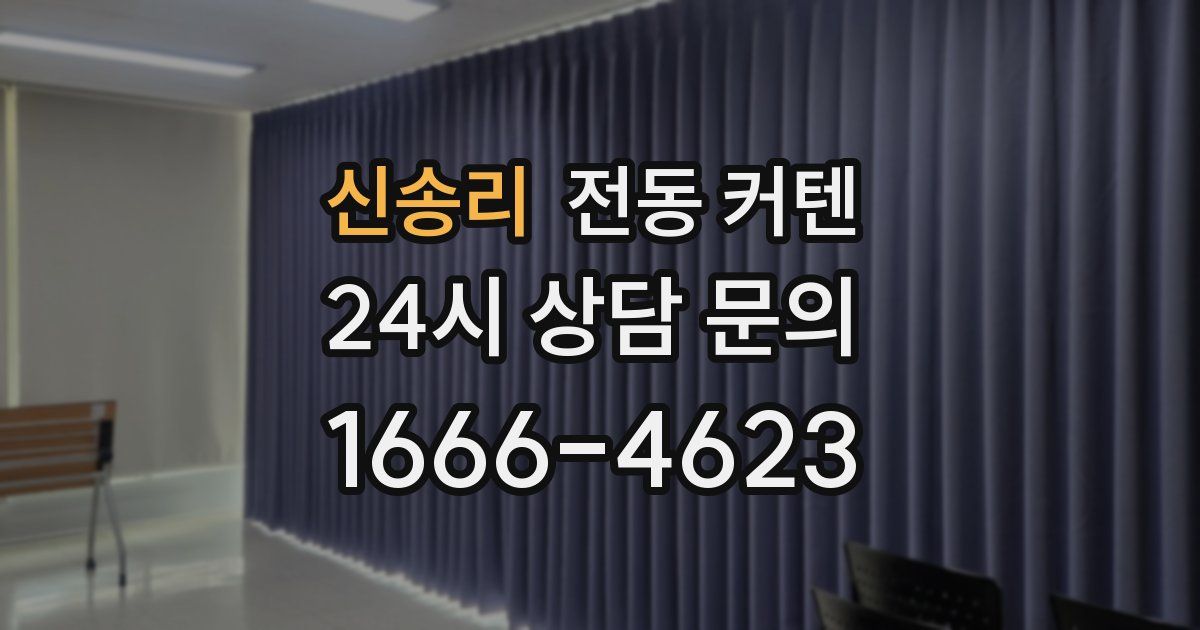 신송리 전동 커텐