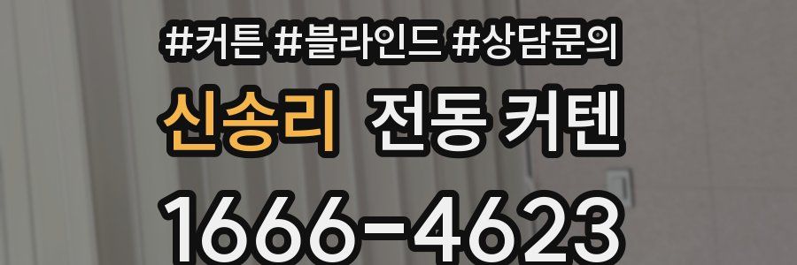 신송리 전동 커텐